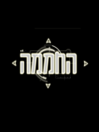 החממה